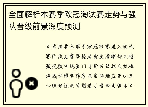 全面解析本赛季欧冠淘汰赛走势与强队晋级前景深度预测 全面解析本赛季欧冠淘汰赛走势与强队晋级前景深度预测