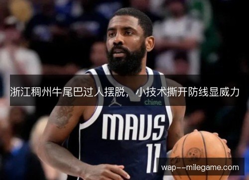 浙江稠州牛尾巴过人摆脱，小技术撕开防线显威力